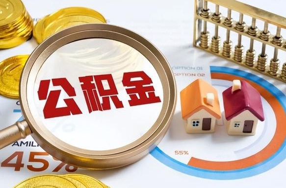 如何查看本人公积金-定西公积金代办服务
